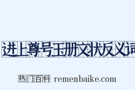 进上尊号玉册文状反义词是什么意思的图片